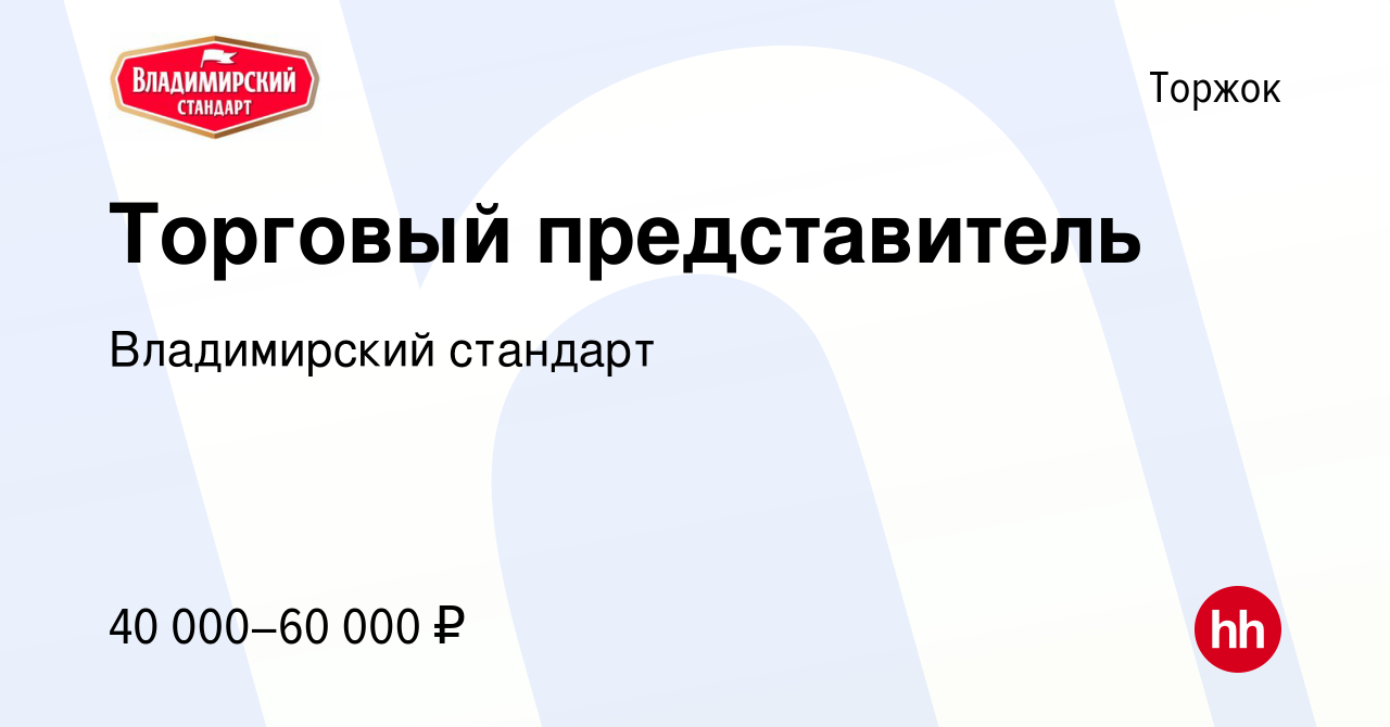 Вакансия Торговый представитель в Торжке, работа в компании Владимирский  стандарт (вакансия в архиве c 22 февраля 2023)