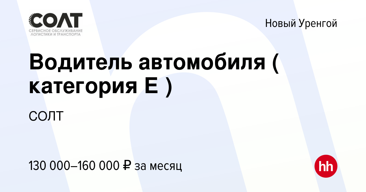 Вакансия Водитель автомобиля ( категория Е ) в Новом Уренгое, работа в  компании СОЛТ (вакансия в архиве c 22 февраля 2023)