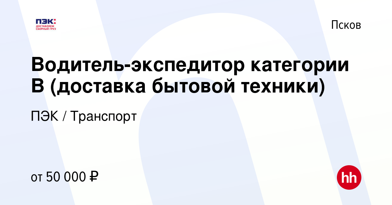 Вакансия Водитель-экспедитор категории В (доставка бытовой техники) в  Пскове, работа в компании ПЭК / Транспорт (вакансия в архиве c 14 февраля  2023)