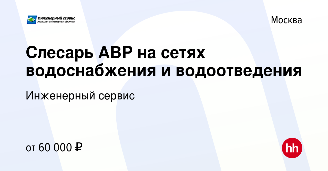 Вакансия Слесарь АВР на сетях водоснабжения и водоотведения в Москве, работа  в компании Инженерный сервис (вакансия в архиве c 22 февраля 2023)