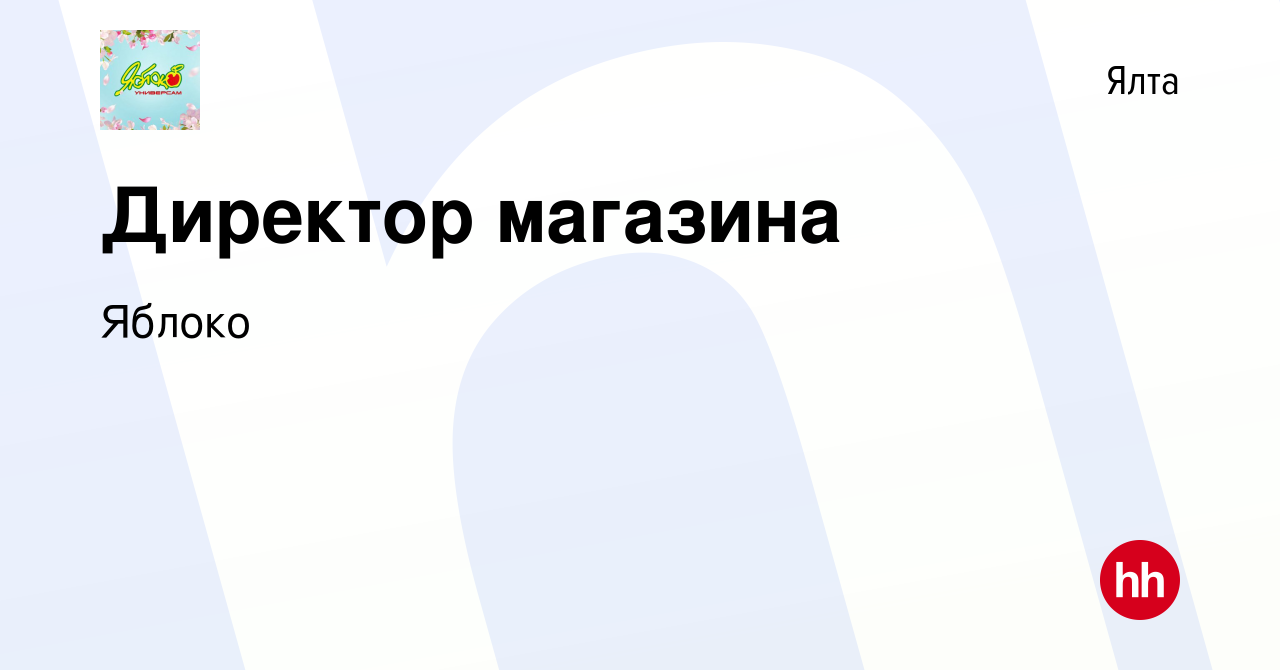 Вакансия Директор магазина в Ялте, работа в компании Яблоко (вакансия в  архиве c 22 февраля 2023)