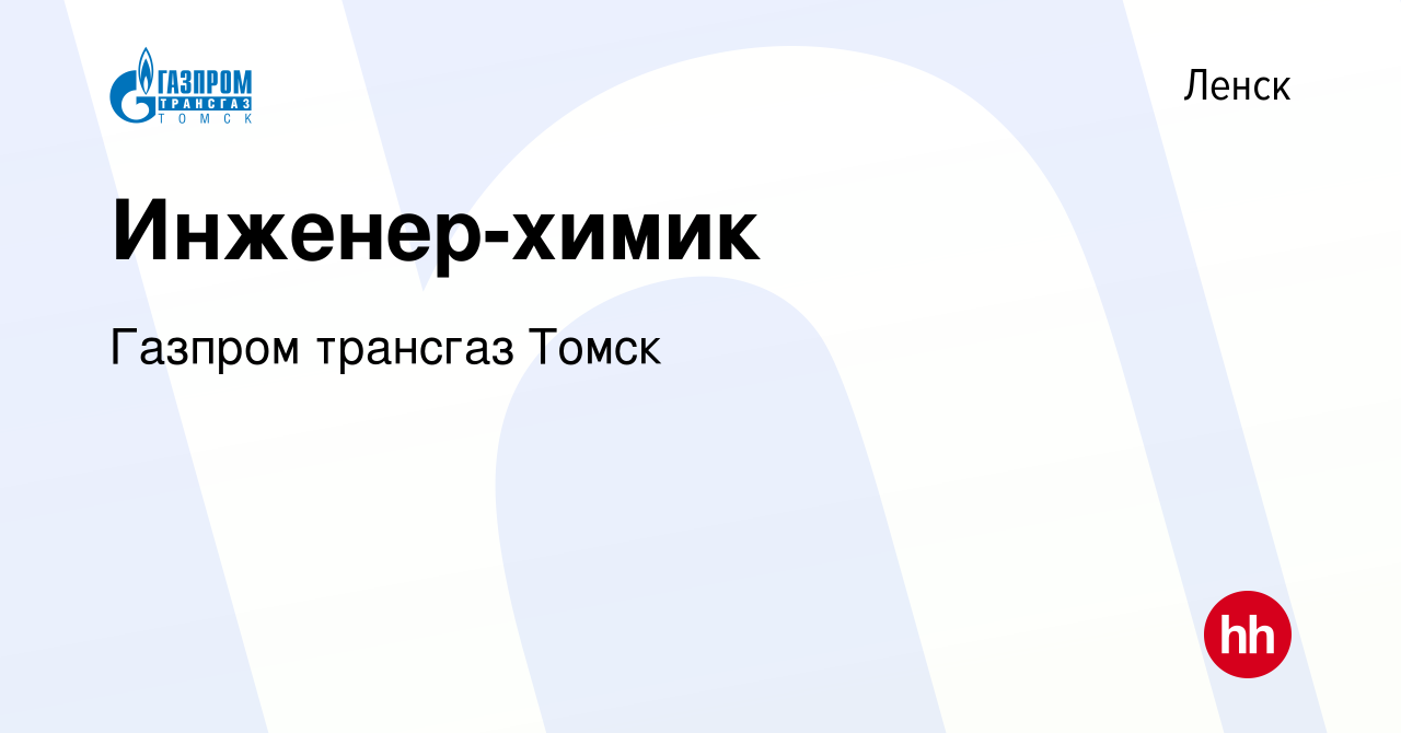 Вакансия Инженер-химик в Ленске, работа в компании Газпром трансгаз Томск  (вакансия в архиве c 23 февраля 2023)