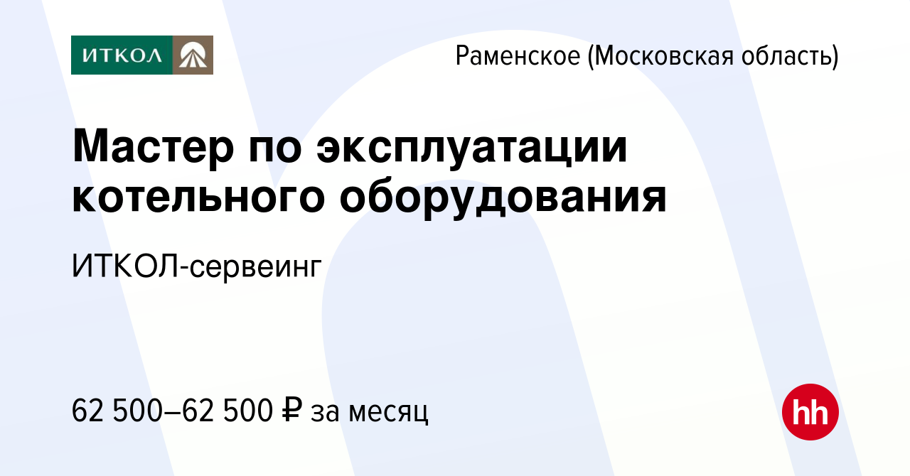 Мастер по эксплуатации котельного оборудования