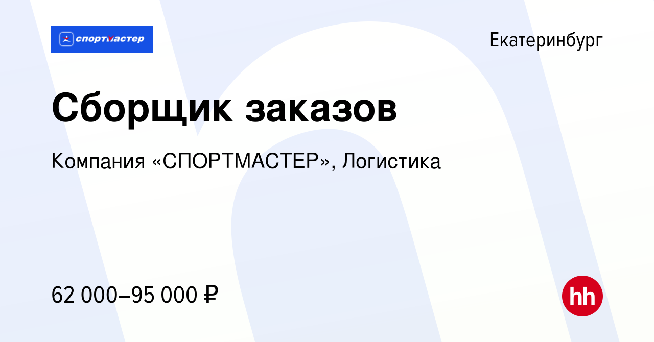 Вакансия Сборщик заказов в Екатеринбурге, работа в компании Компания  «СПОРТМАСТЕР», Логистика