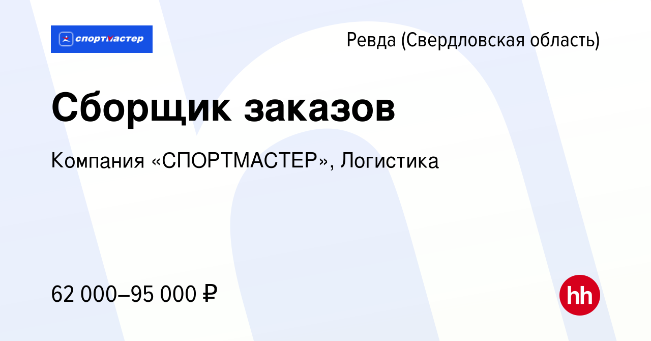 Вакансия Сборщик заказов в Ревде (Свердловская область), работа в компании  Компания «СПОРТМАСТЕР», Логистика