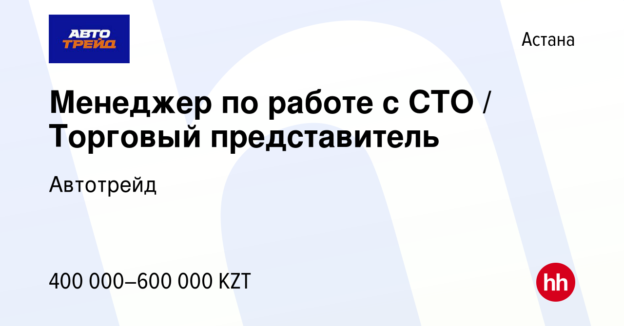 Вакансия Менеджер по работе с СТО / Торговый представитель в Астане, работа  в компании Автотрейд (вакансия в архиве c 28 ноября 2023)