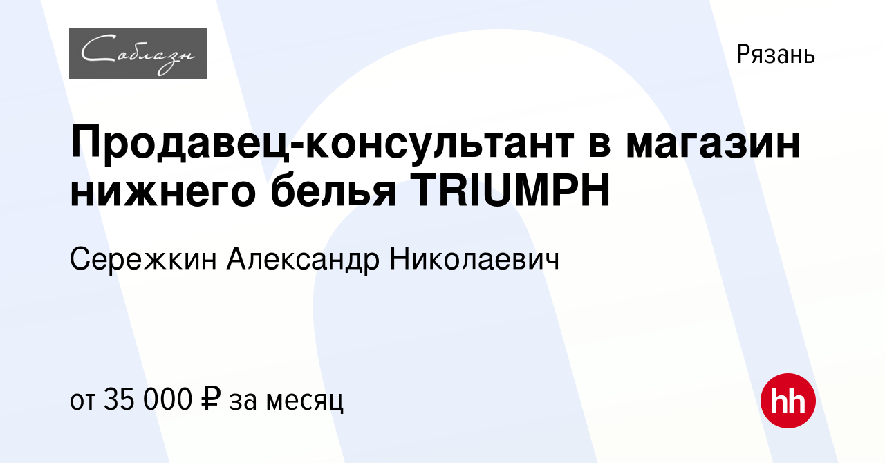 Вакансия Продавец-консультант в магазин нижнего белья TRIUMPH в Рязани,  работа в компании Сережкин Александр Николаевич (вакансия в архиве c 23  февраля 2023)