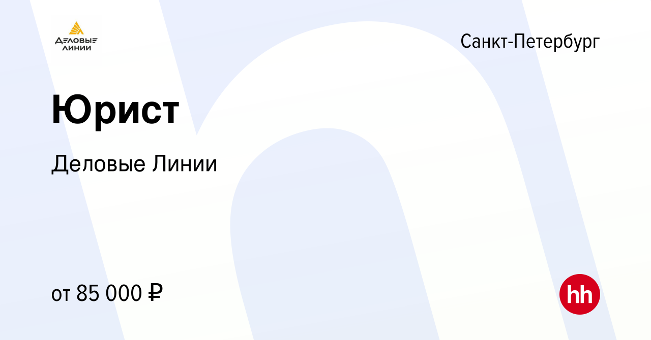 Вакансия Юрист в Санкт-Петербурге, работа в компании Деловые Линии  (вакансия в архиве c 25 января 2023)