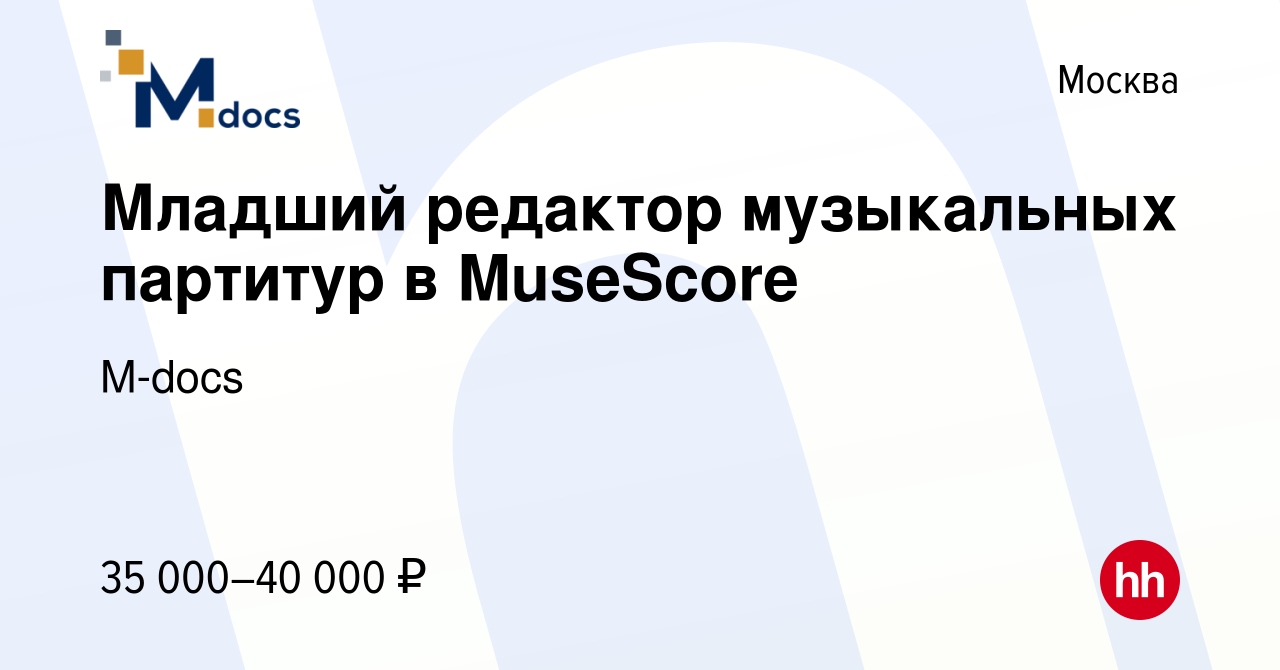 Вакансия Младший редактор музыкальных партитур в MuseScore в Москве, работа  в компании M-docs (вакансия в архиве c 23 февраля 2023)