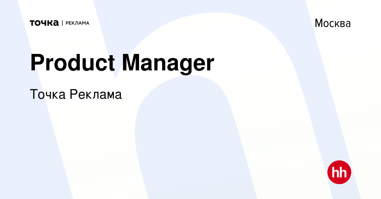 Вакансия Product Manager в Москве, работа в компании Точка Реклама  (вакансия в архиве c 23 февраля 2023)