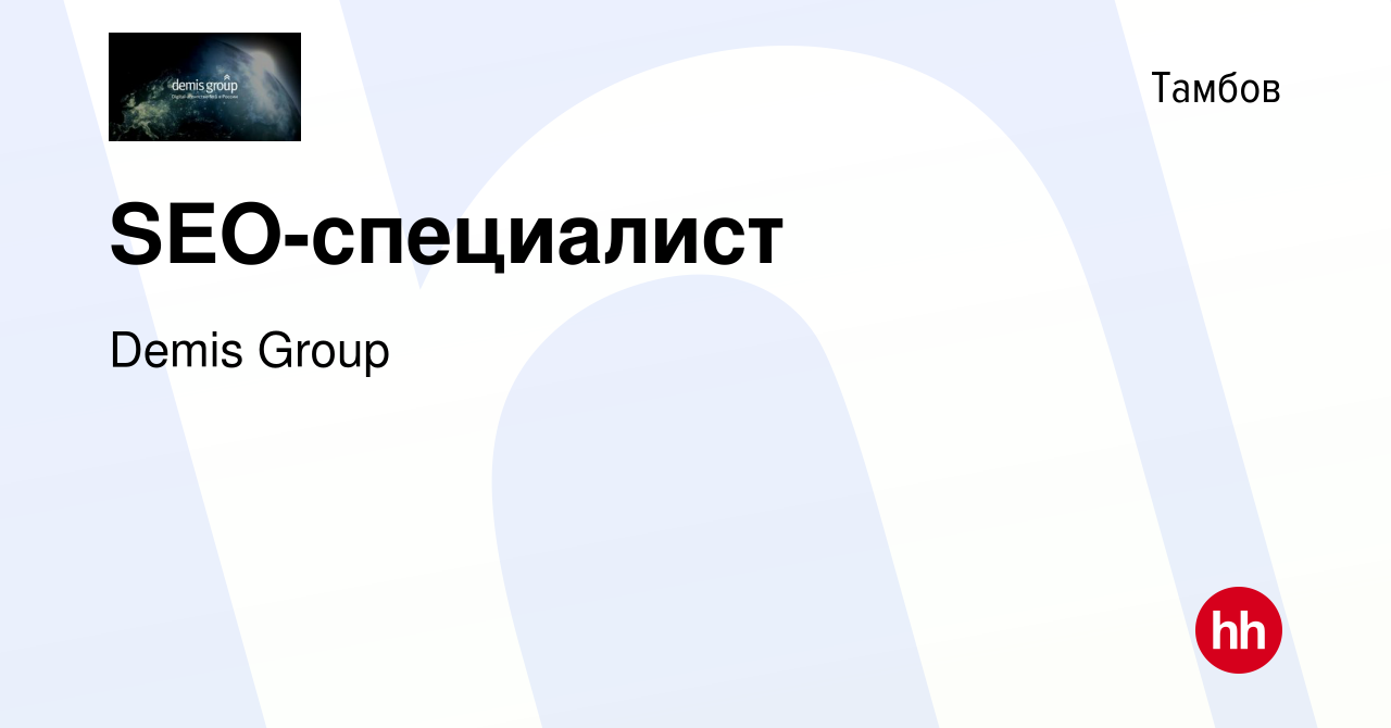 Вакансия SEO-специалист в Тамбове, работа в компании Demis Group (вакансия  в архиве c 23 февраля 2023)