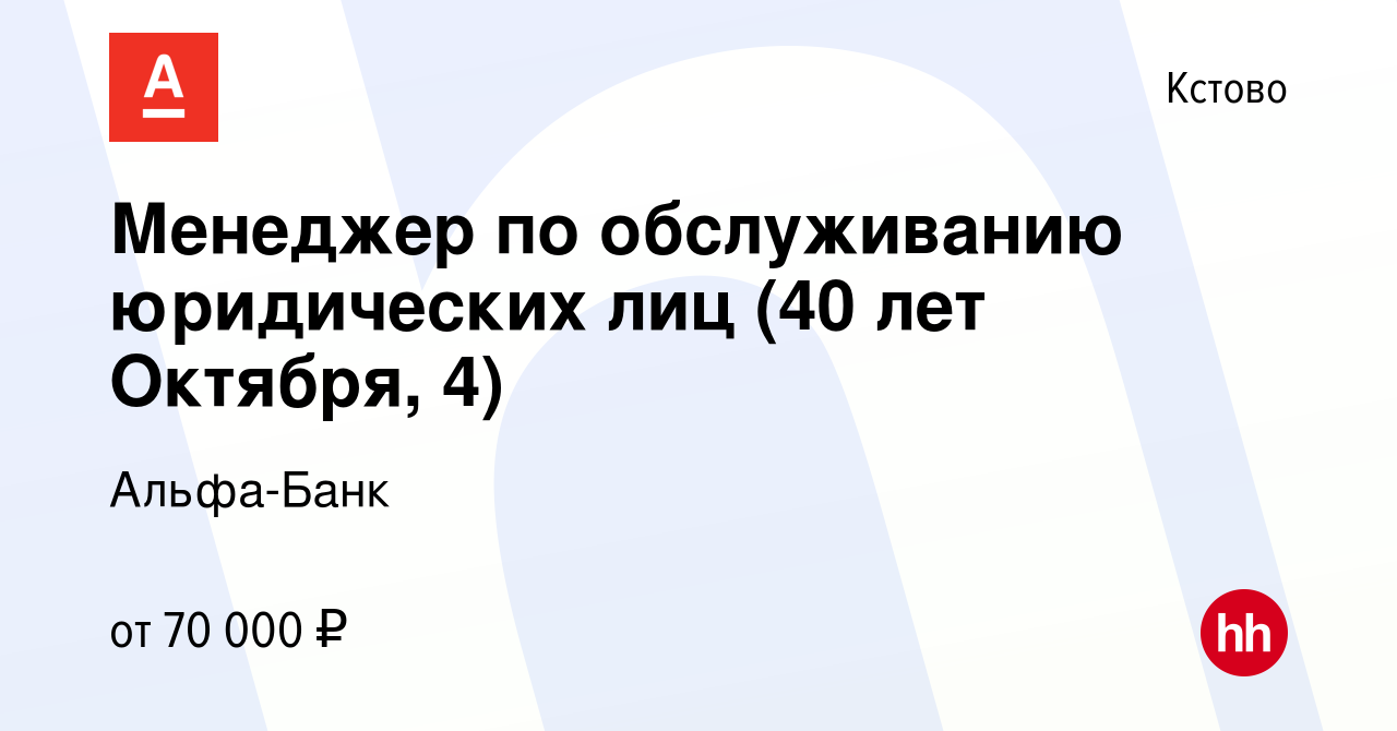 Вакансия Менеджер по обслуживанию юридических лиц (40 лет Октября, 4) в  Кстово, работа в компании Альфа-Банк (вакансия в архиве c 14 марта 2023)