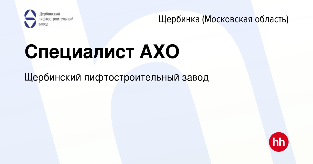 Вакансия Специалист АХО в Щербинке, работа в компании Щербинский  лифтостроительный завод (вакансия в архиве c 10 февраля 2023)