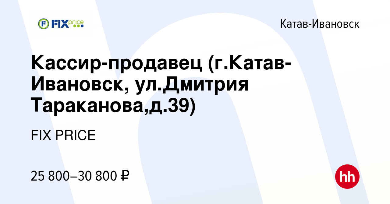 Вакансия Кассир-продавец (г.Катав-Ивановск, ул.Дмитрия Тараканова,д.39) в  Катав-Ивановске, работа в компании FIX PRICE (вакансия в архиве c 16 марта  2023)