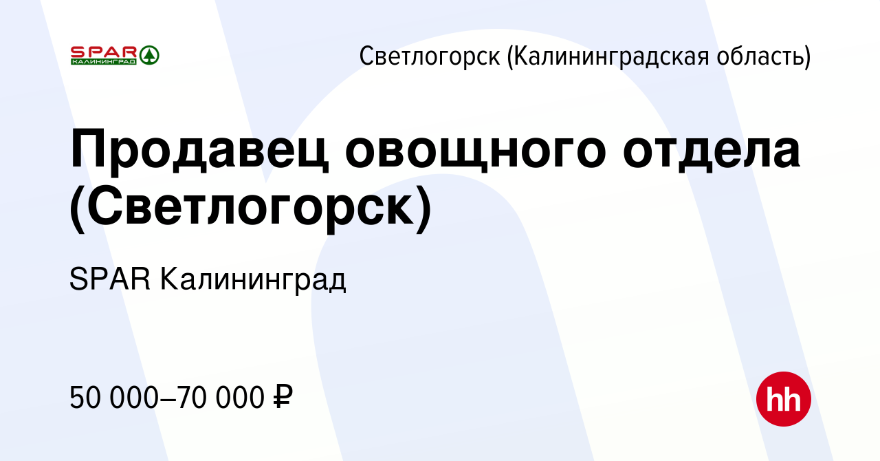 Вакансия Продавец овощного отдела (Светлогорск) в Светлогорске, работа в  компании SPAR Калининград (вакансия в архиве c 11 августа 2023)