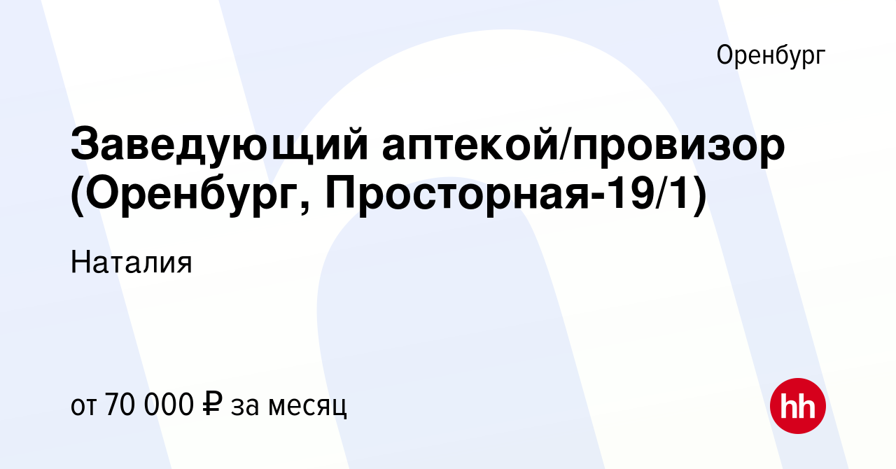 Вакансия Заведующий аптекой/провизор (Оренбург, Просторная-19/1) в  Оренбурге, работа в компании Наталия (вакансия в архиве c 23 февраля 2023)