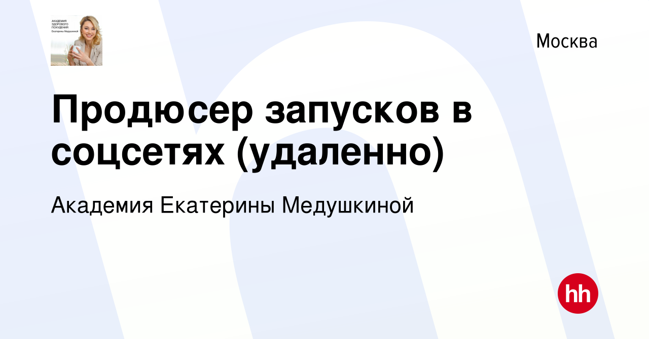 Вакансия Продюсер запусков в соцсетях (удаленно) в Москве, работа в  компании Академия Екатерины Медушкиной (вакансия в архиве c 23 февраля 2023)