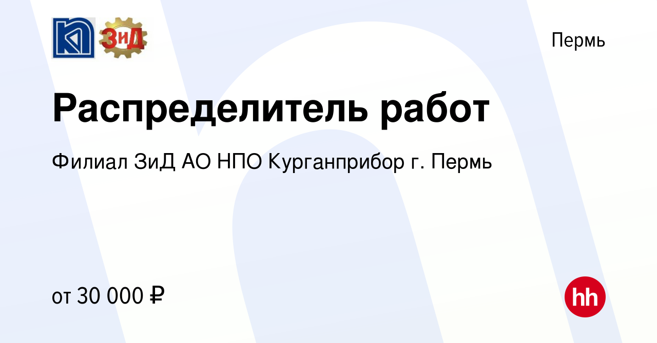 Вакансия Распределитель работ в Перми, работа в компании Филиал ЗиД АО НПО  Курганприбор г. Пермь (вакансия в архиве c 10 апреля 2024)