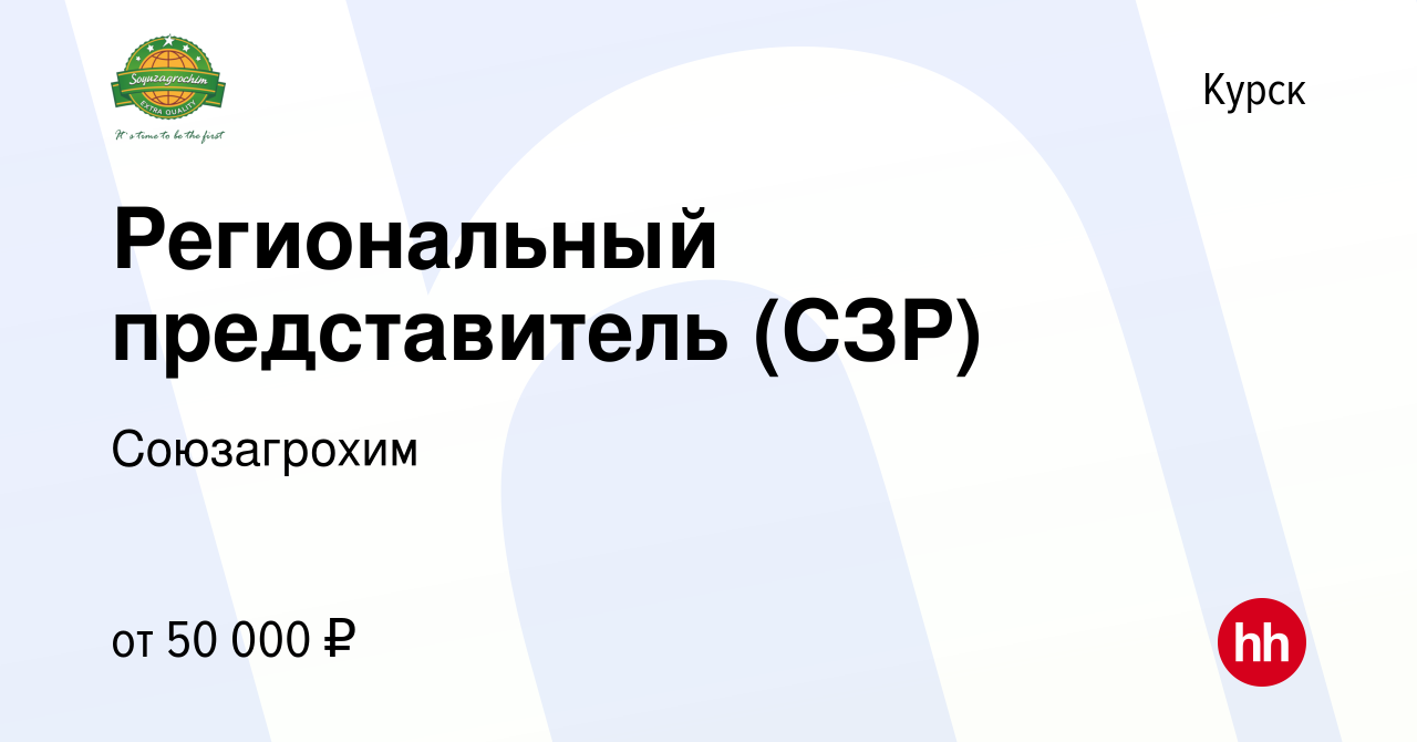 Вакансия Региональный представитель (СЗР) в Курске, работа в компании  Союзагрохим (вакансия в архиве c 23 февраля 2023)