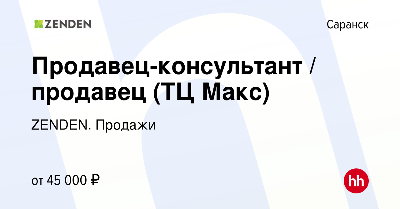 Вакансия Продавец-консультант / продавец (ТЦ Макс) в Саранске, работа в  компании ZENDEN. Продажи (вакансия в архиве c 23 августа 2023)