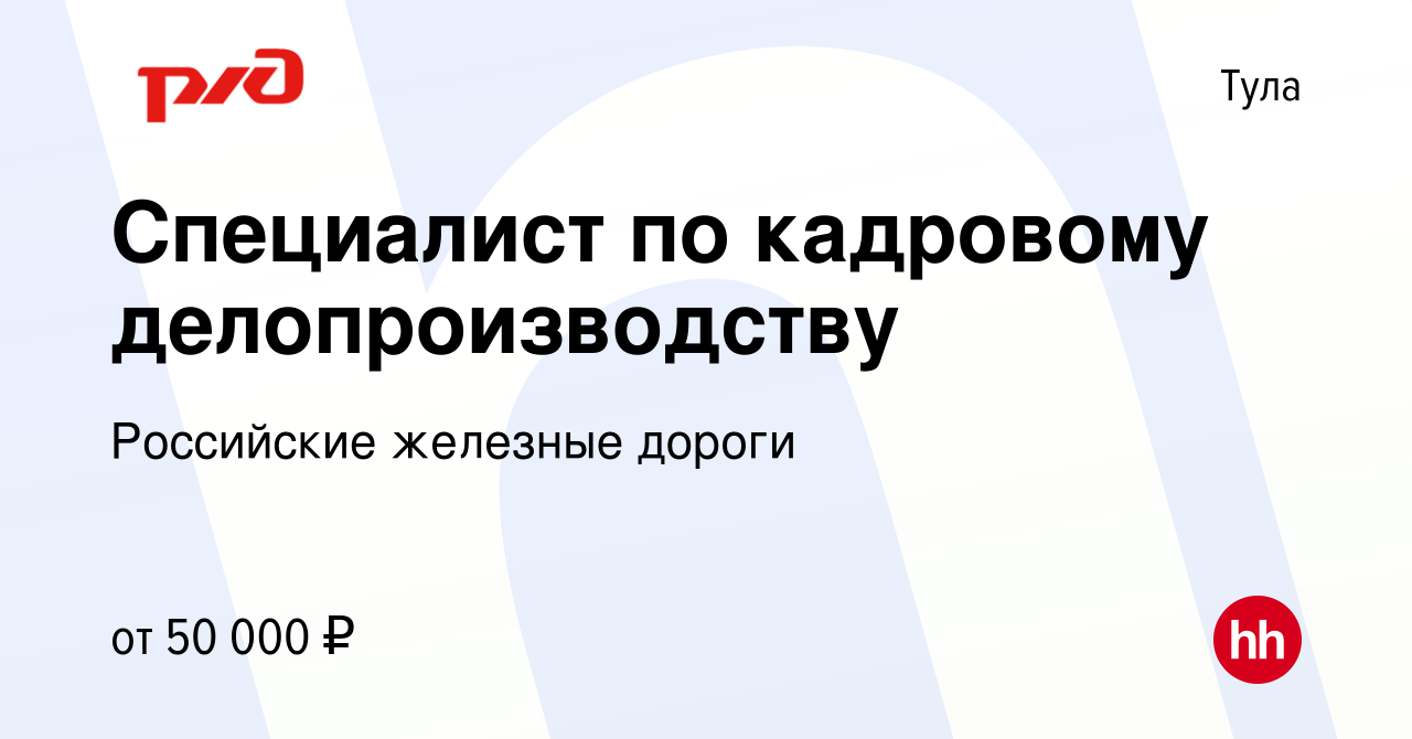 Вакансия Специалист по кадровому делопроизводству в Туле, работа в компании  Российские железные дороги (вакансия в архиве c 23 февраля 2023)