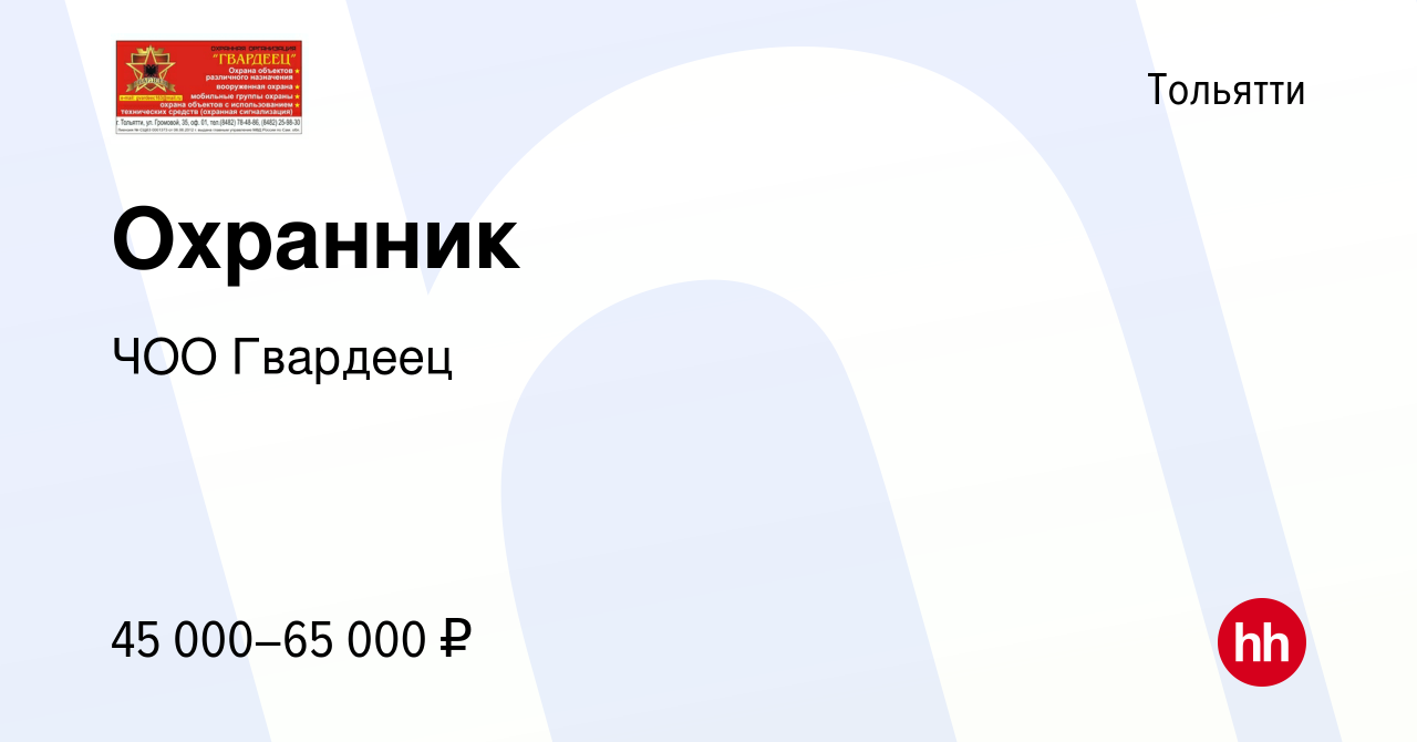 Вакансия Охранник в Тольятти, работа в компании ЧОО Гвардеец (вакансия в  архиве c 23 февраля 2023)