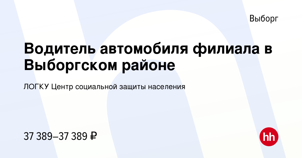 Вакансия Водитель автомобиля филиала в Выборгском районе в Выборге, работа  в компании ЛОГКУ Центр социальной защиты населения (вакансия в архиве c 7  февраля 2023)