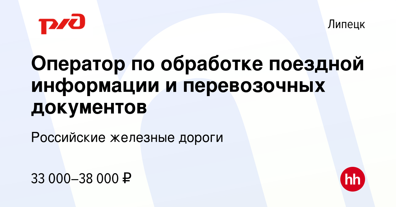 Вакансия Оператор по обработке поездной информации и перевозочных  документов в Липецке, работа в компании Российские железные дороги  (вакансия в архиве c 2 февраля 2023)