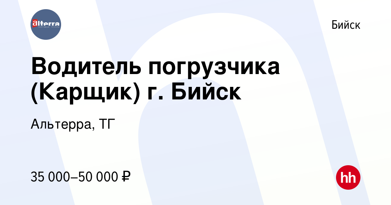 Вакансия Водитель погрузчика (Карщик) г. Бийск в Бийске, работа в компании  Альтерра, ТГ (вакансия в архиве c 21 февраля 2023)