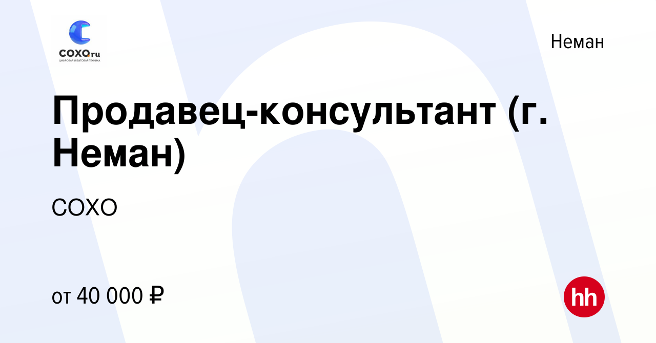 Вакансия Продавец-консультант (г. Неман) в Немане, работа в компании СОХО  (вакансия в архиве c 23 февраля 2023)