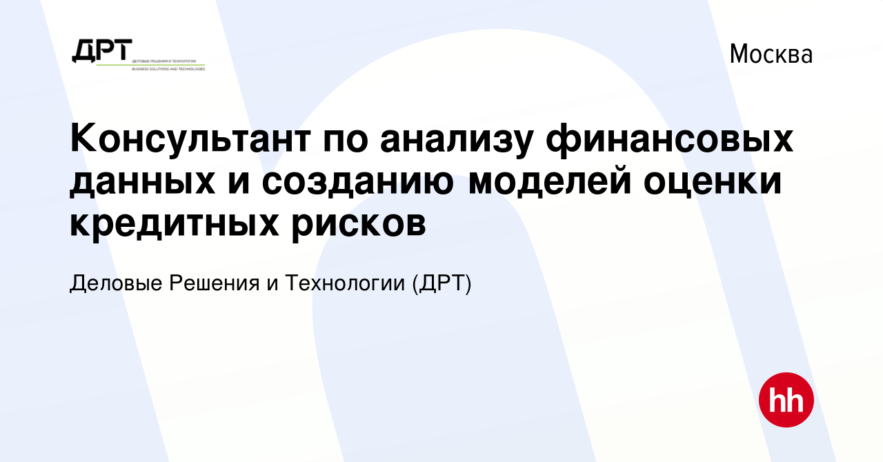 Вакансия Консультант по анализу финансовых данных и созданию моделей оценки  кредитных рисков в Москве, работа в компании Деловые Решения и Технологии  (ДРТ) (вакансия в архиве c 12 января 2024)