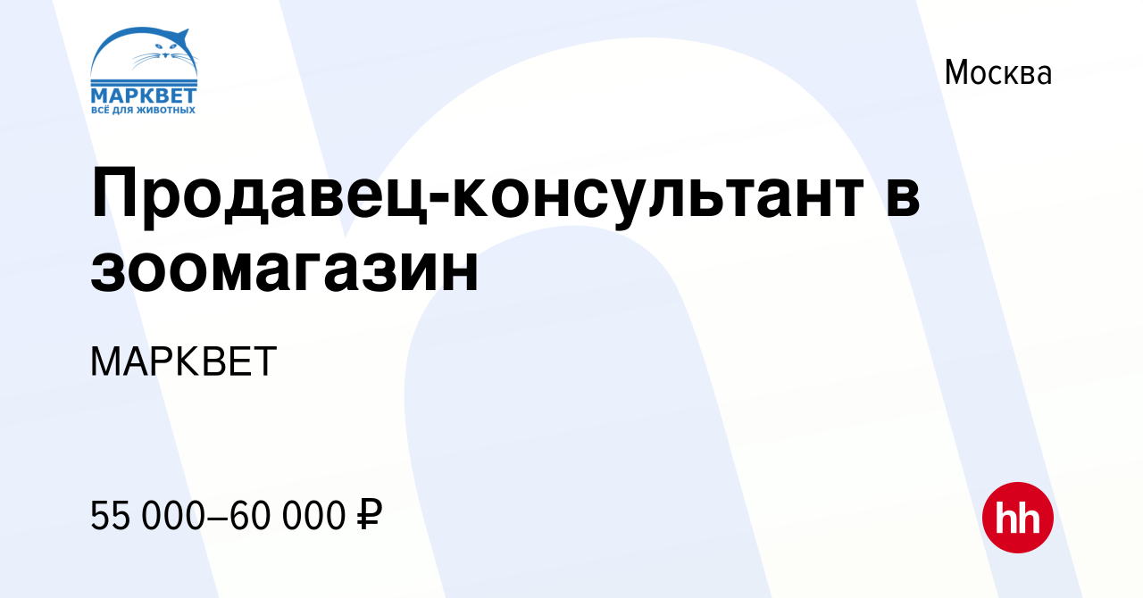 Вакансия Продавец-консультант в зоомагазин в Москве, работа в компании  МАРКВЕТ (вакансия в архиве c 23 февраля 2023)