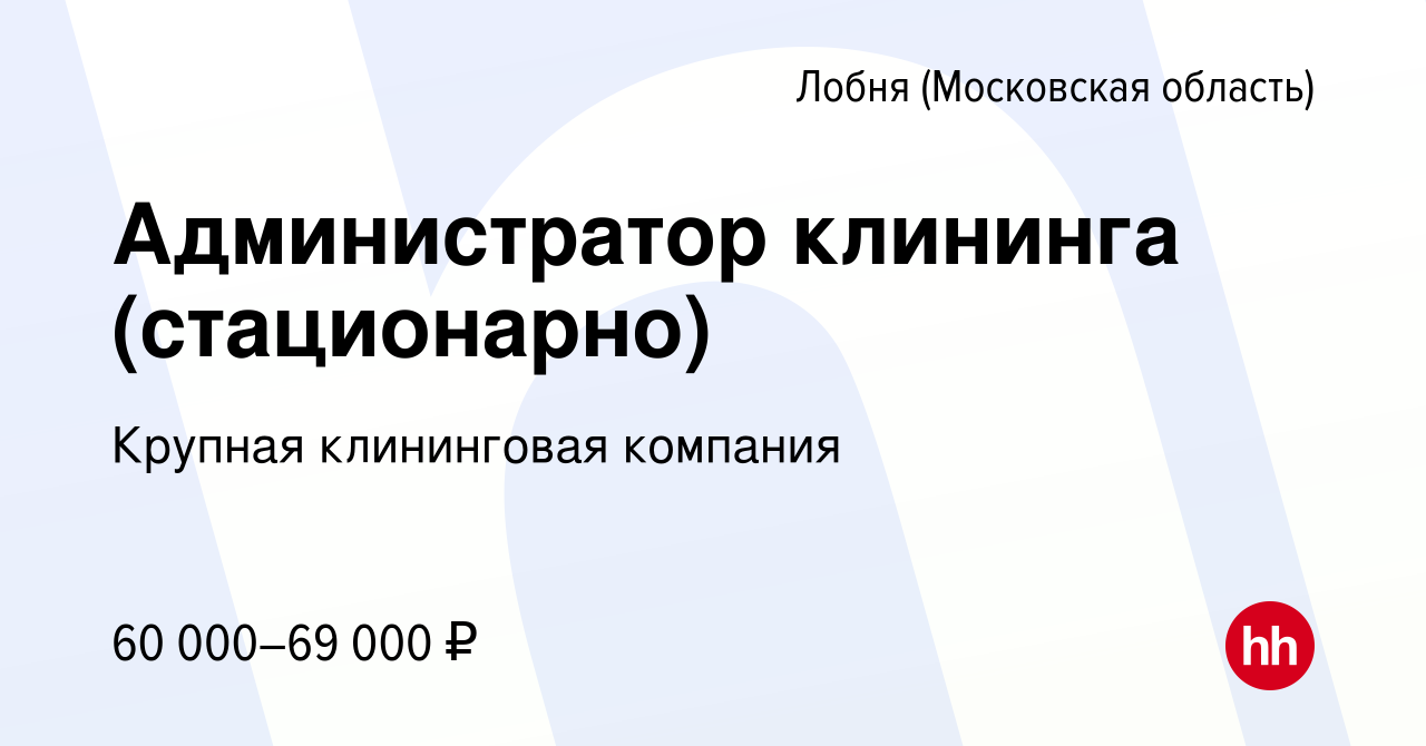 Вакансия Администратор клининга (стационарно) в Лобне, работа в компании  Крупная клининговая компания (вакансия в архиве c 21 февраля 2023)