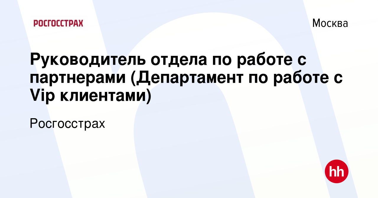 Вакансия Руководитель отдела по работе с партнерами (Департамент по работе  с Vip клиентами) в Москве, работа в компании Росгосстрах (вакансия в архиве  c 20 октября 2023)