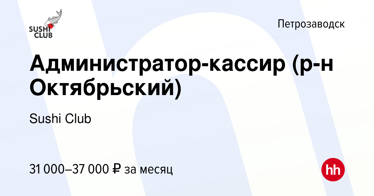 Вакансия Администратор-кассир (р-н Октябрьский) в Петрозаводске, работа в  компании Sushi Club (вакансия в архиве c 23 февраля 2023)