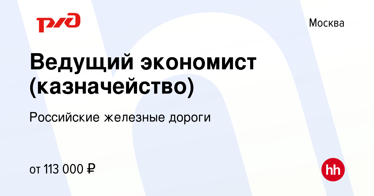 Вакансия Ведущий экономист (казначейство) в Москве, работа в компании  Российские железные дороги (вакансия в архиве c 23 февраля 2023)