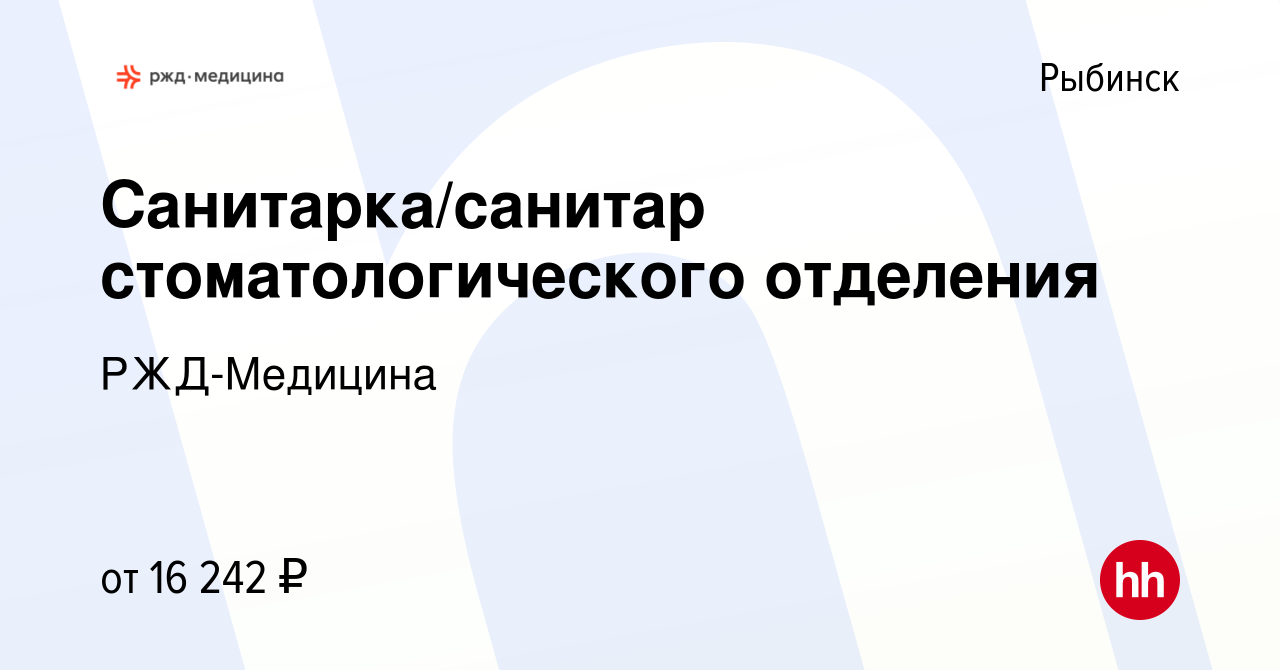 Вакансия Санитарка/санитар стоматологического отделения в Рыбинске, работа  в компании РЖД-Медицина (вакансия в архиве c 23 февраля 2023)