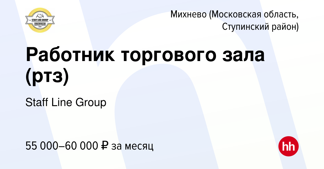 Вакансия Работник торгового зала (ртз) в Михневе (Московская область, Ступинский  район), работа в компании Staff Line Group (вакансия в архиве c 23 февраля  2023)