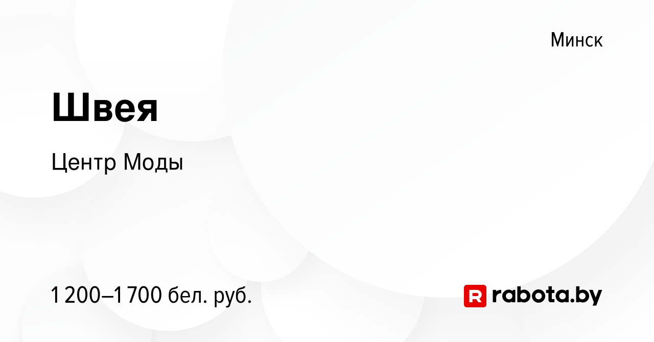 Вакансия Швея в Минске, работа в компании Центр Моды (вакансия в архиве c  23 февраля 2023)