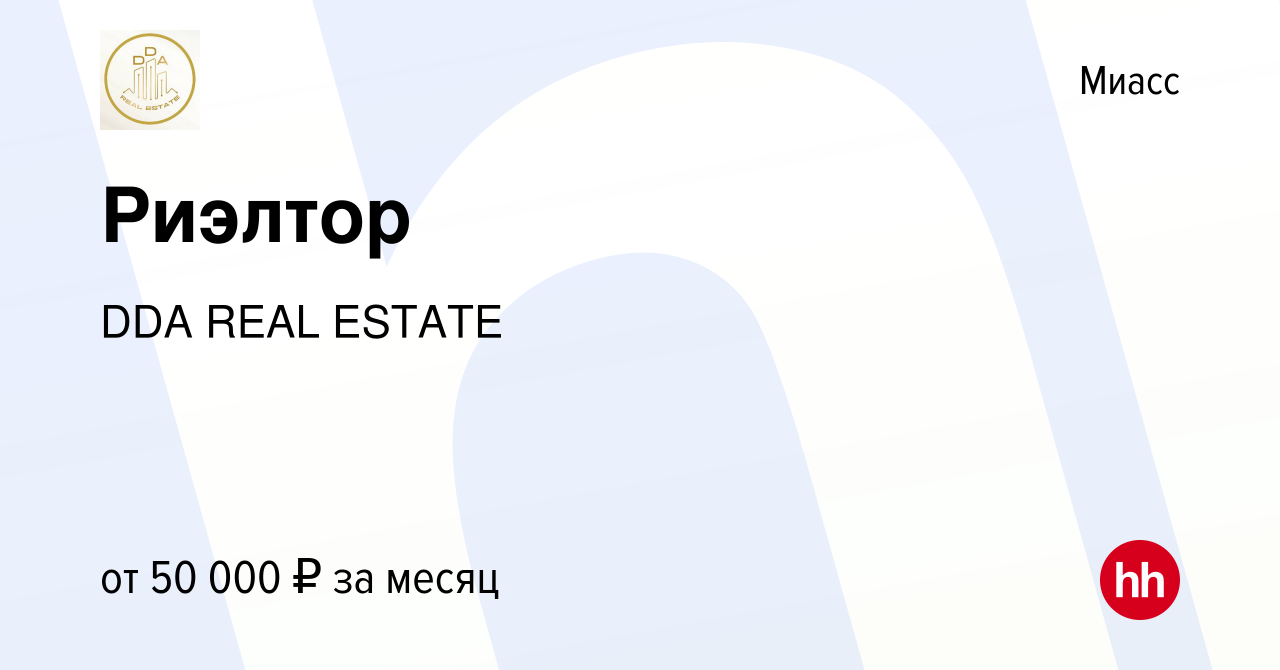 Вакансия Риэлтор в Миассе, работа в компании DDA REAL ESTATE (вакансия в  архиве c 24 мая 2023)