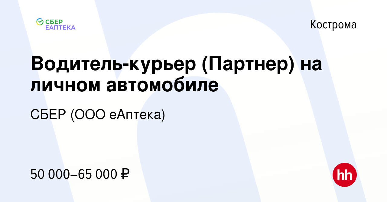 Вакансия Водитель-курьер (Партнер) на личном автомобиле в Костроме, работа  в компании СБЕР (ООО еАптека) (вакансия в архиве c 9 февраля 2023)