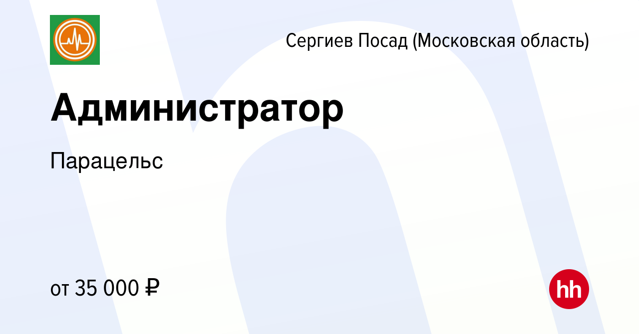 Вакансия Администратор в Сергиев Посаде, работа в компании Парацельс  (вакансия в архиве c 23 февраля 2023)