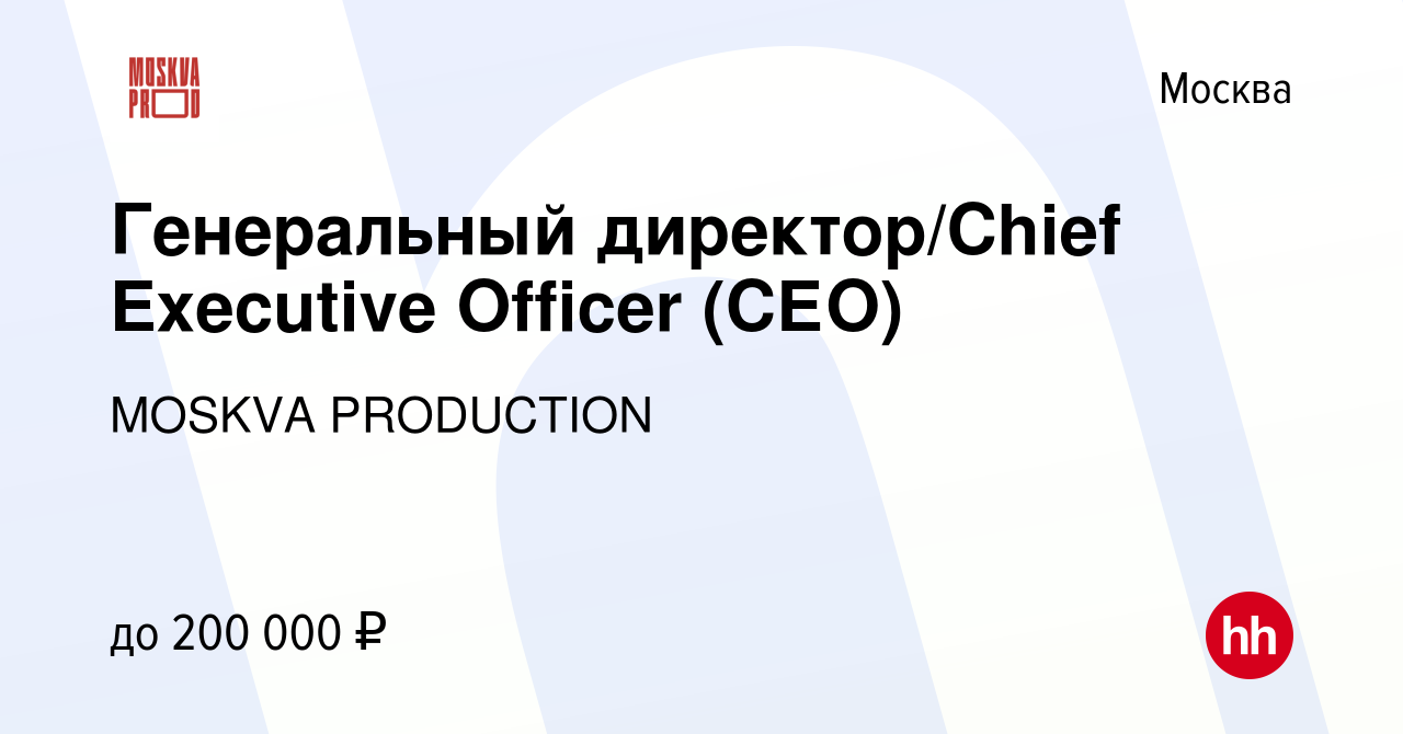 Вакансия Генеральный директор/Chief Executive Officer (СЕО) в Москве, работа  в компании MOSKVA PRODUCTION (вакансия в архиве c 23 февраля 2023)