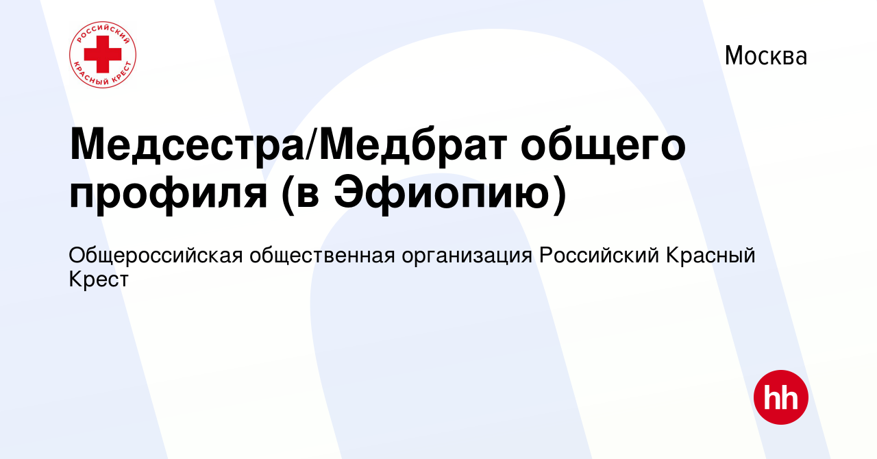 Вакансия Медсестра/Медбрат общего профиля (в Эфиопию) в Москве, работа в  компании Общероссийская общественная организация Российский Красный Крест  (вакансия в архиве c 21 февраля 2023)