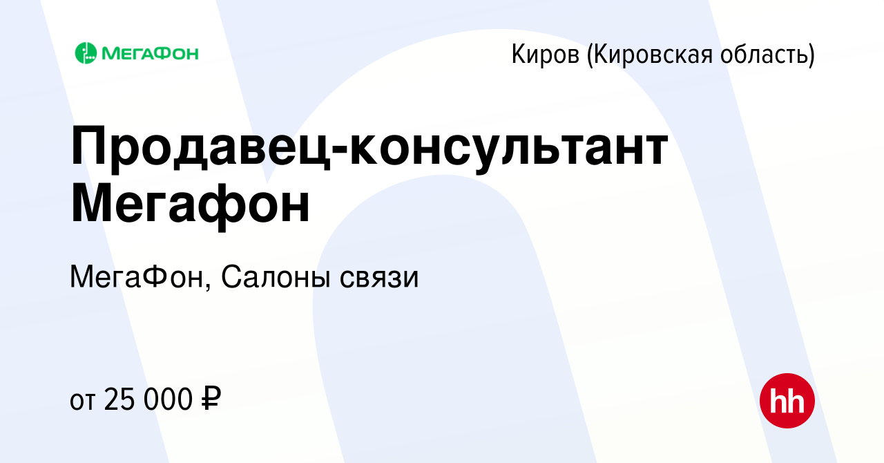 Вакансия Продавец-консультант Мегафон в Кирове (Кировская область), работа  в компании МегаФон, Салоны связи (вакансия в архиве c 15 марта 2023)