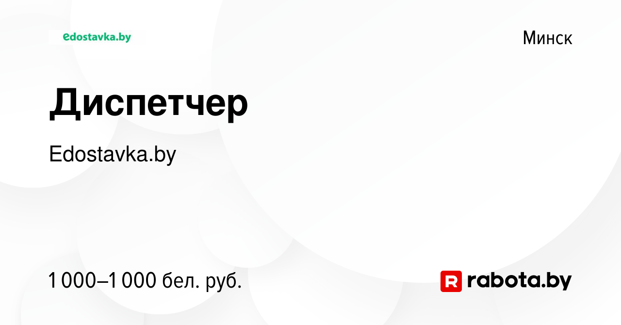 Вакансия Диспетчер в Минске, работа в компании Edostavka.by (вакансия в  архиве c 12 апреля 2023)