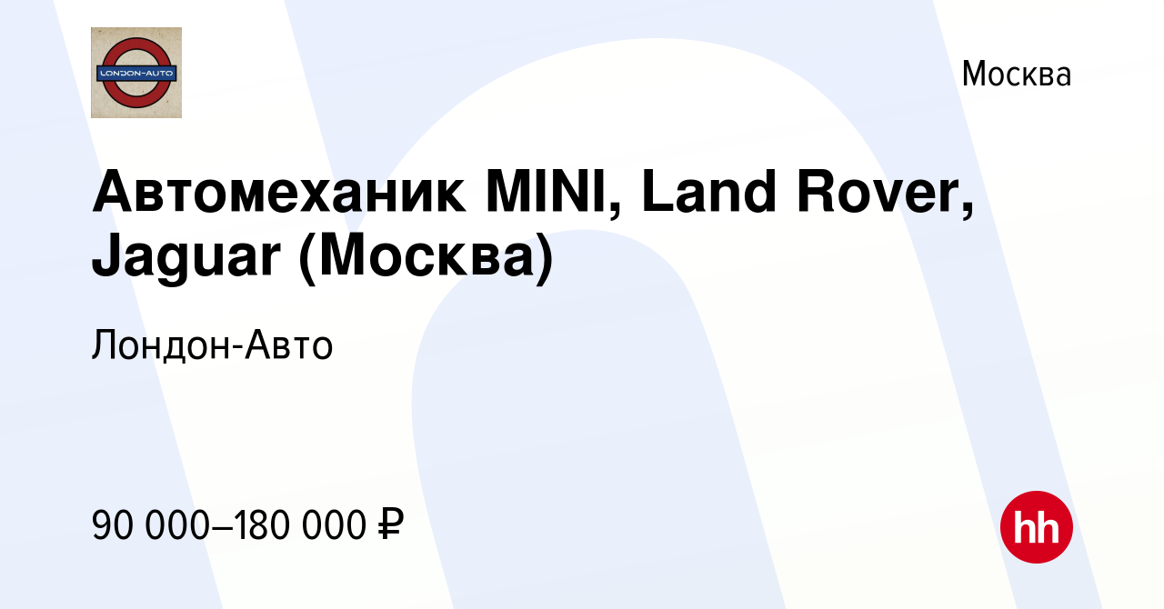 Вакансия Автомеханик MINI, Land Rover, Jaguar (Москва) в Москве, работа в  компании Лондон-Авто (вакансия в архиве c 23 февраля 2023)