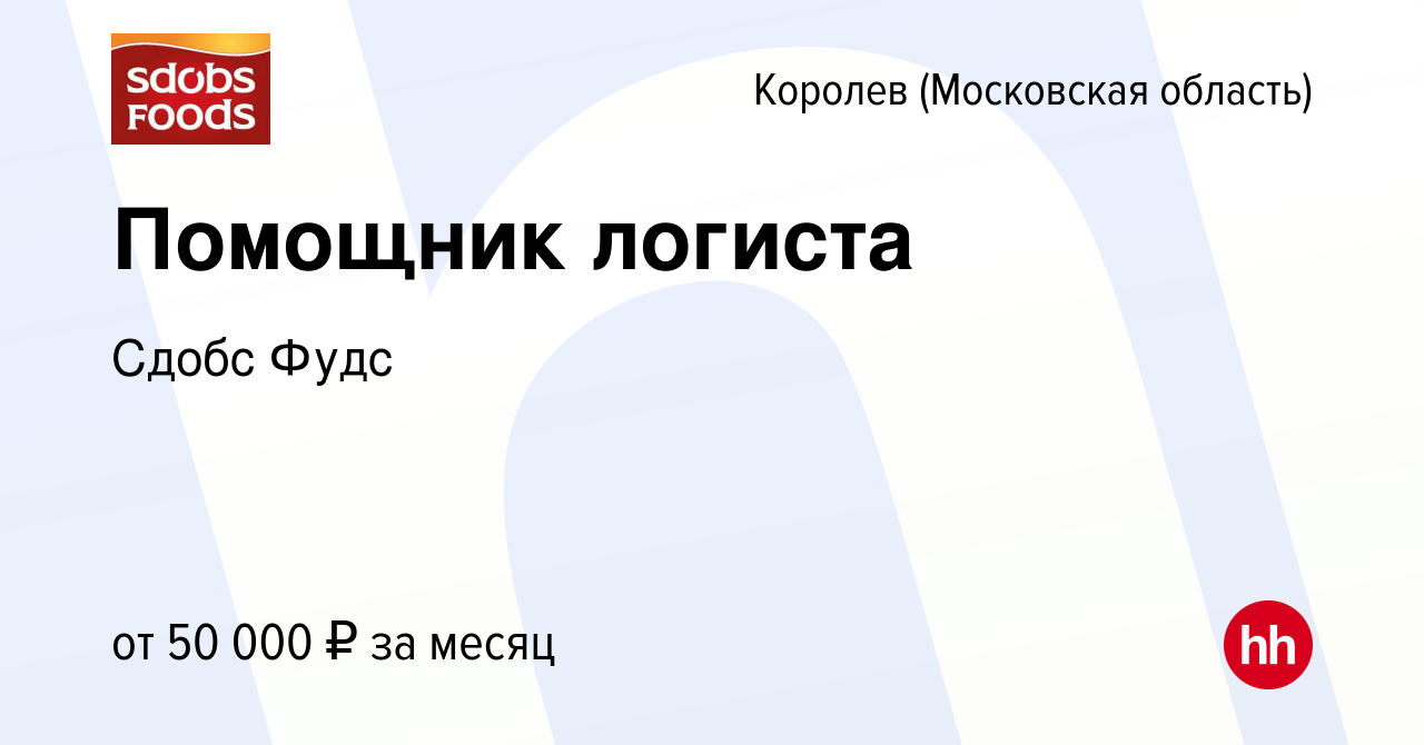 Вакансия Помощник логиста в Королеве, работа в компании Сдобс Фудс  (вакансия в архиве c 23 февраля 2023)