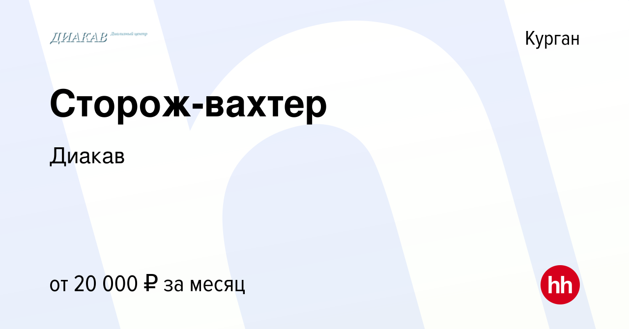 Вакансия Сторож-вахтер в Кургане, работа в компании Диакав (вакансия в  архиве c 23 февраля 2023)