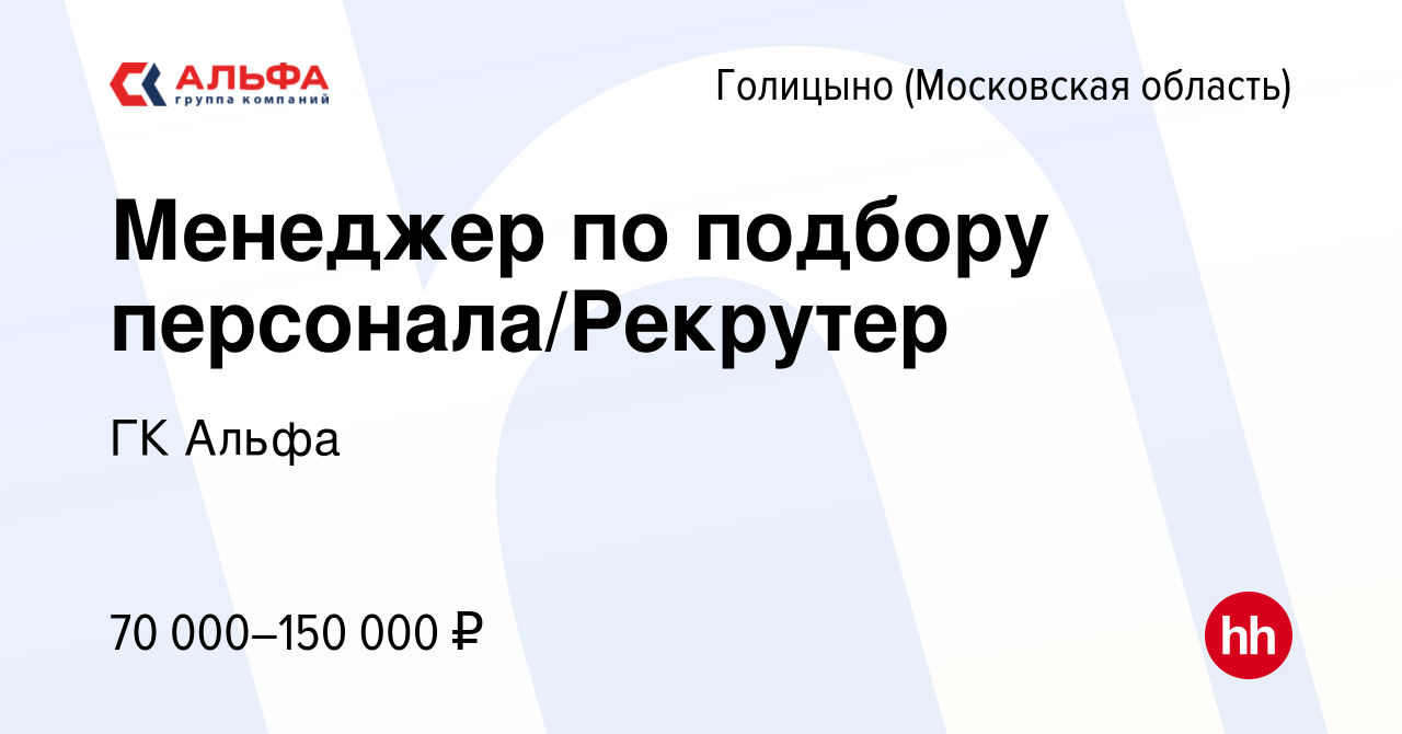 Вакансия Менеджер по подбору персонала/Рекрутер в Голицыно, работа в  компании ГК Альфа (вакансия в архиве c 20 февраля 2023)